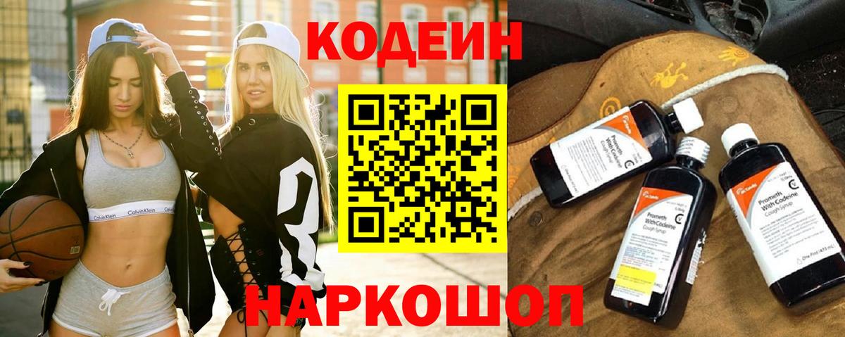 Кодеиновый сироп Lean Purple Drank  Вход с VPN  Иваново  Codein напиток Lean (лин) 